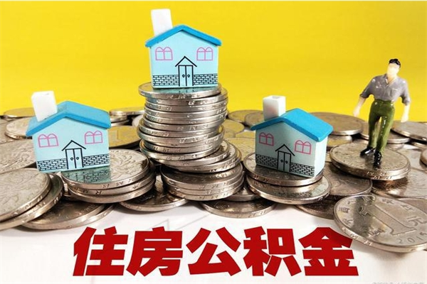 滑县公积金是不是封存6个月就可以取（住房公积金是不是封存六个月就可以取了?）