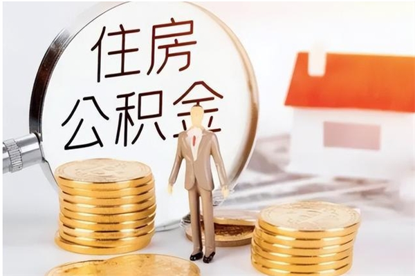 滑县封存取出公积金（封存状态提取公积金）