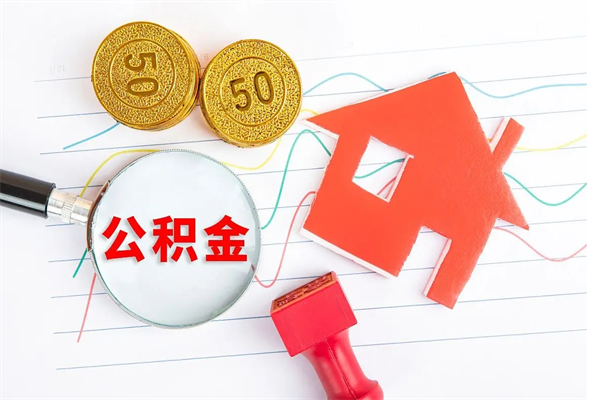 滑县的住房公积金怎样取出（城市公积金怎么提取）