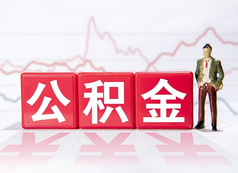 滑县2023年公积金能取多少（住房公积金202元）