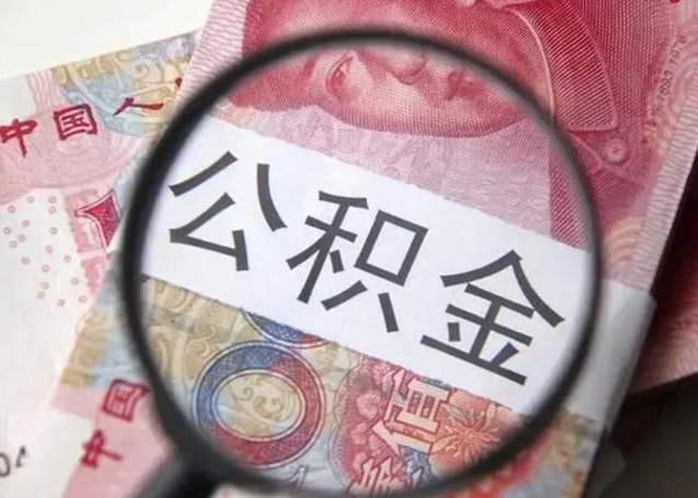 滑县公积金不满三个月怎么取（住房公积金未满3个月可以拿的吗）