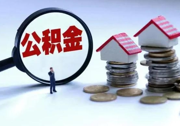 滑县离职公积金急用怎么取（离职住房公积金怎么取）