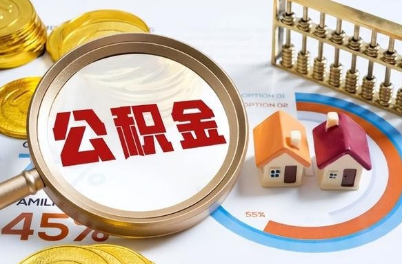 滑县封存的住房公积金可以取吗（封存的住房公积金能取吗）