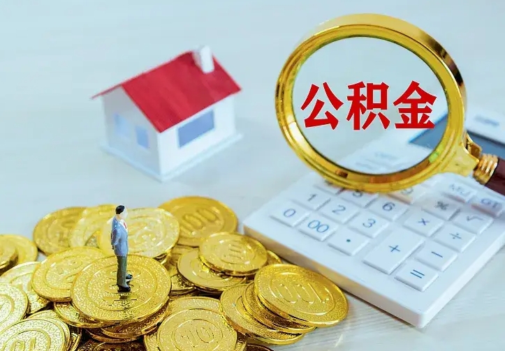 滑县个人怎么提住房公积金（个人如何提出公积金）