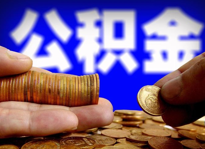 滑县离职公积金取可以吗（离职能取公积金么）